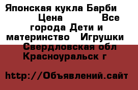 Японская кукла Барби/Barbie  › Цена ­ 1 000 - Все города Дети и материнство » Игрушки   . Свердловская обл.,Красноуральск г.
